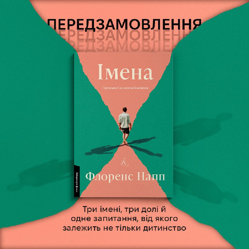 Видавництво «Лабораторія» відкрило передзамовлення на роман Флоренс Напп «Імена»