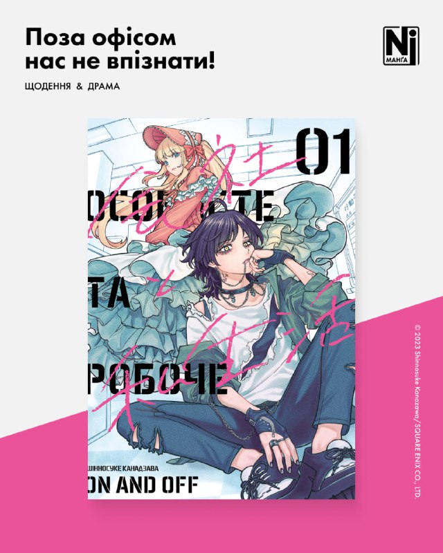 Видавництво Nasha Idea відкрило передзамовлення на манґу про кросдресинг «Два життя в офісі»