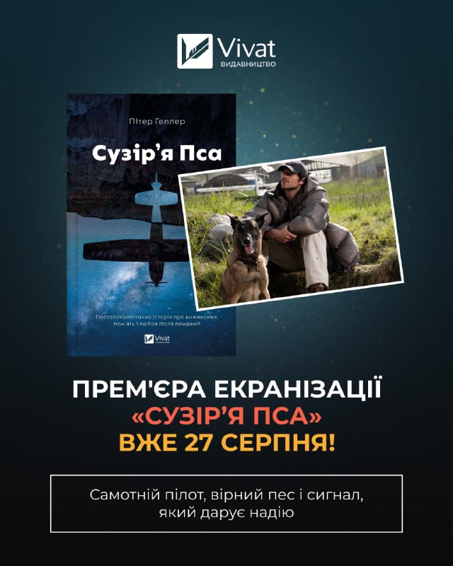 Видавництво Vivat випустить український переклад постапокаліптичного роману «Сузір’я Пса» Пітера Геллера
