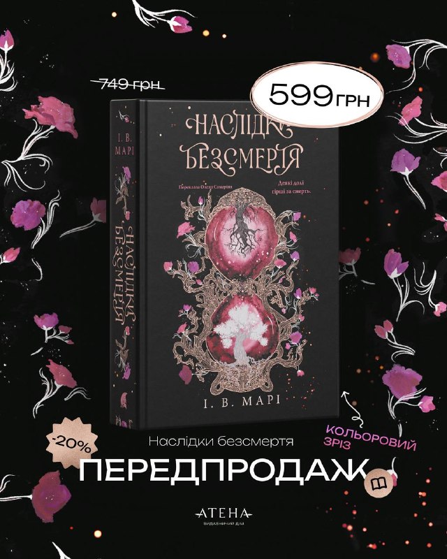 Видавництво «Атена» відкрило передпродаж темного фентезі І. В. Марі «Наслідки безсмертя»