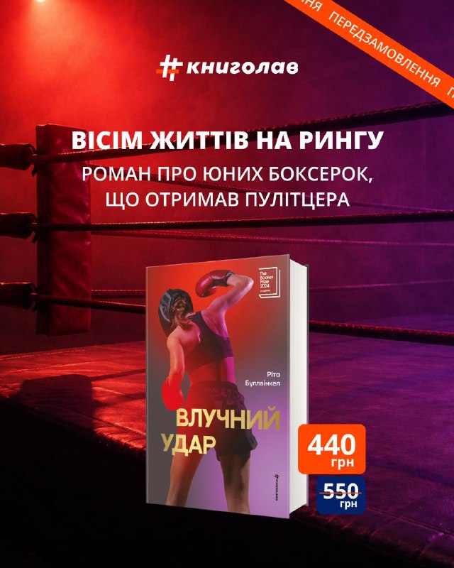 Видавництво «Книголав» анонсувало роман про жіночий бокс «Влучний удар» Ріти Буллвінкел