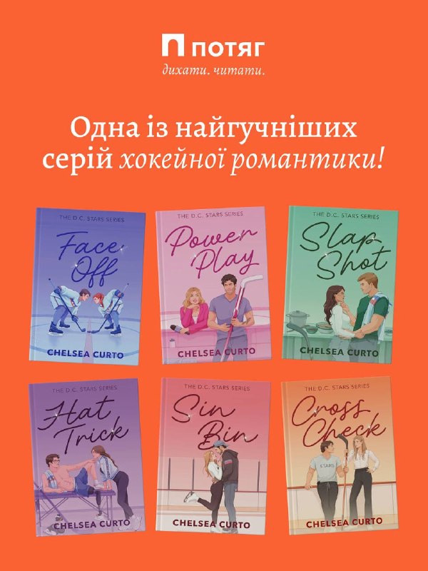 Видавництво «Потяг» придбало права на бестселер-серію D.C. Stars Челсі Курто