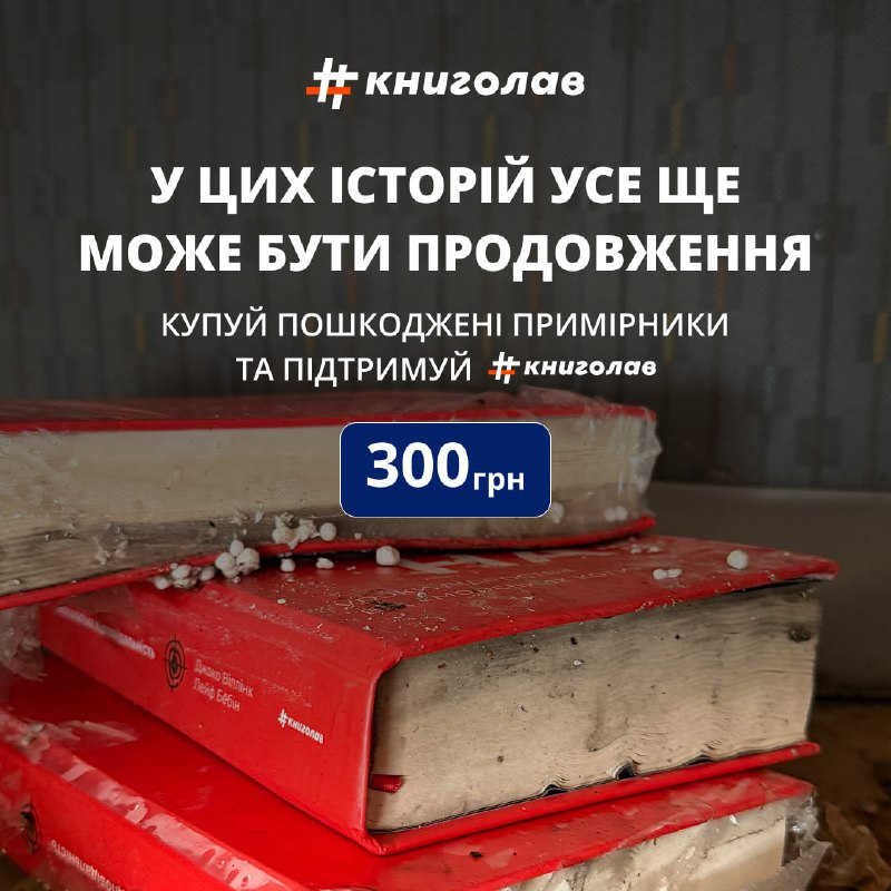 Видавництво «Книголав» запустило благодійний проєкт «Вогонь не дочитав» із продажу книжок, що вціліли після обстрілу