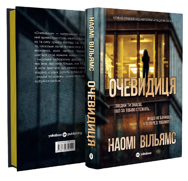 Yakaboo Publishing анонсувало вихід нового психологічного трилера Наомі Вільямс «Очевидиця»