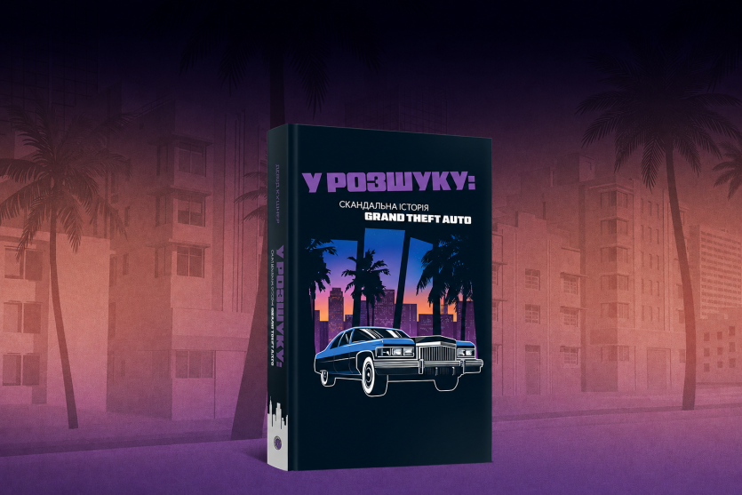 Видавництво MAL’OPUS відкрило передзамовлення на книгу «У розшуку: скандальна історія Grand Theft Auto» про залаштунки культової ігрової франшизи