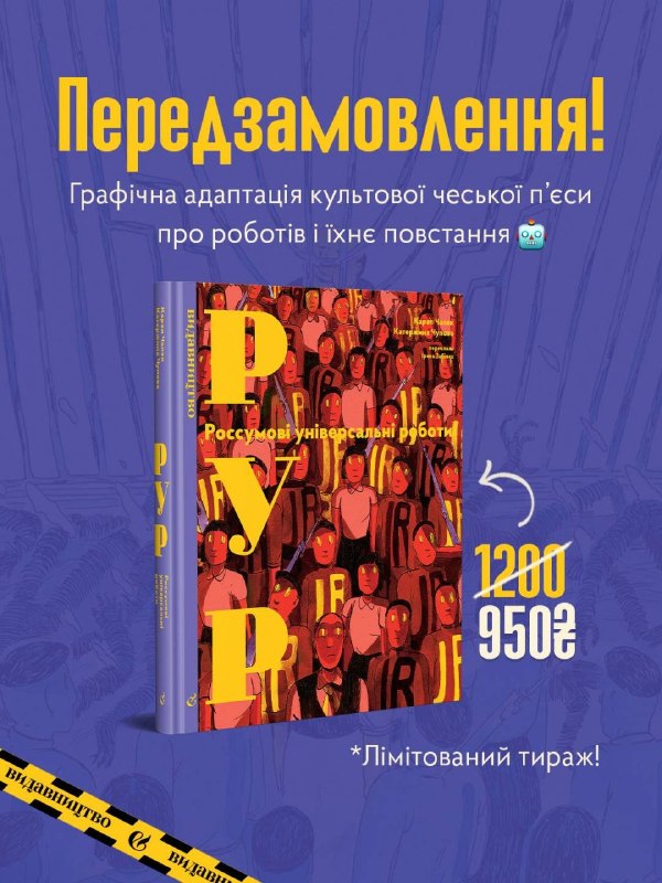 Видавництво «Видавництво» відкрило передпродаж графічної адаптації п’єси Карела Чапека «РУР»