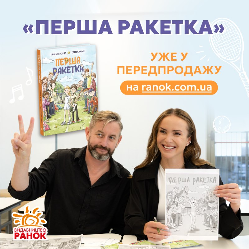 Еліна Світоліна та Сергій Жадан написали спільну дитячу книжку «Перша ракетка»
