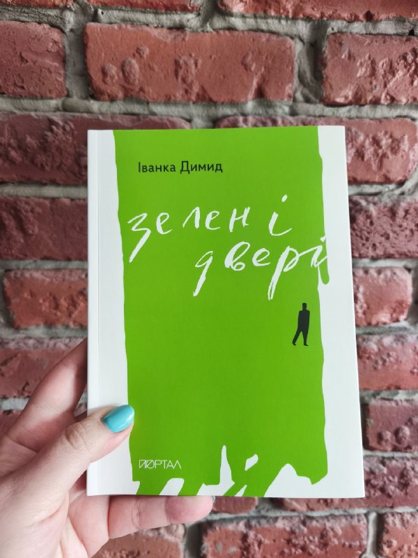 Художниця Іванка Димид випустила автобіографічну книгу «Зелені двері» про життя з депресією та БАР