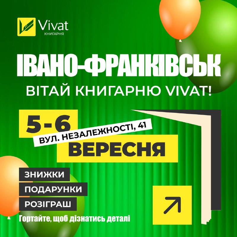 Видавництво Vivat відкриває нову книгарню в Івано-Франківську