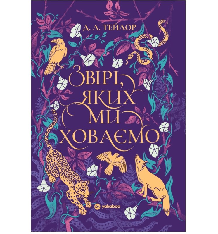 Yakaboo Publishing анонсувало вихід фентезі-роману «Звірі, яких ми ховаємо» Д. Л. Тейлор