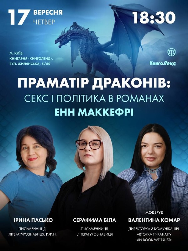 Видавництво «Жорж» проведе презентацію українського видання «Пернського циклу» Енн Маккефрі в Києві