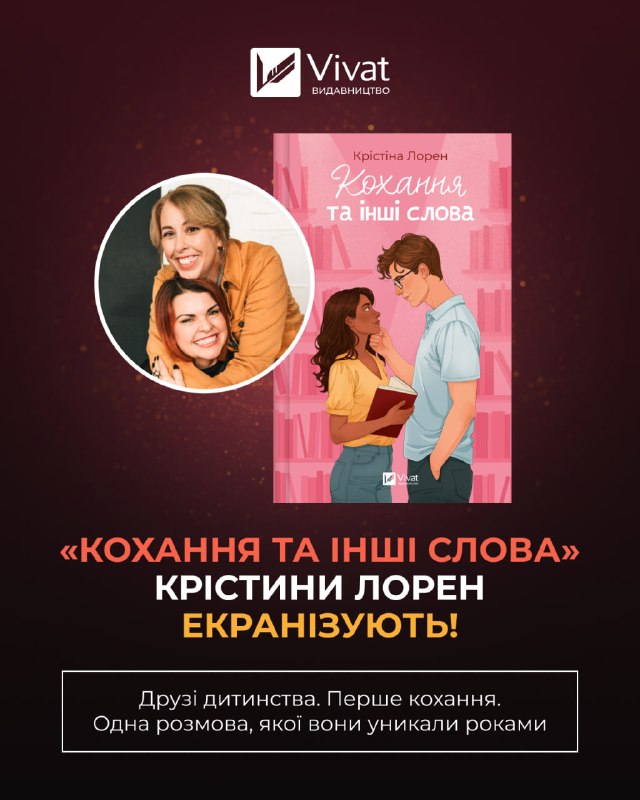 Кінокомпанія Magic Hour Entertainment екранізує роман Крістіни Лорен «Кохання та інші слова»