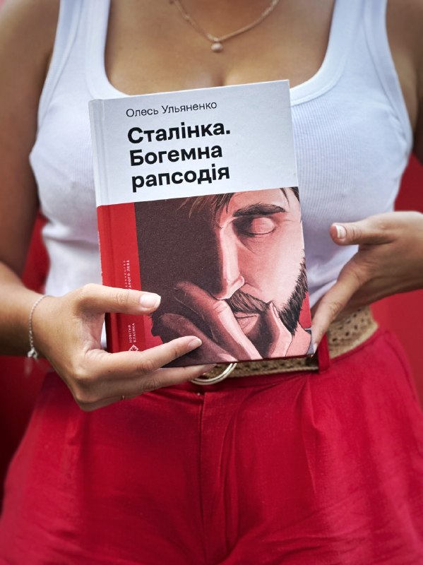«Видавництво Старого Лева» перевидасть романи Олеся Ульяненка «Сталінка» та «Богемна рапсодія» під однією обкладинкою