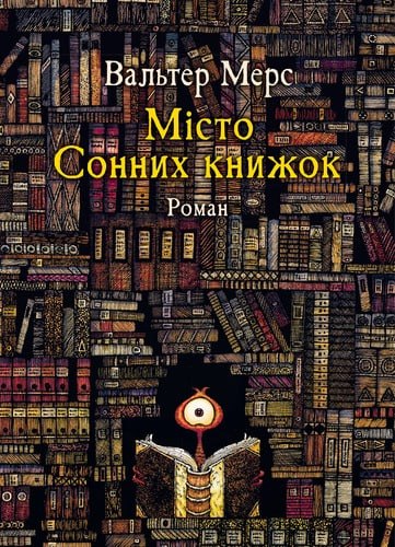 Світ Цамонії повертається: «Чорні вівці» готують до друку романи Вальтера Мерса