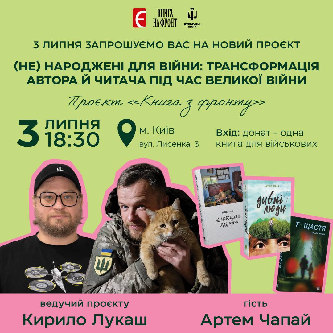 Спецпроєкт «Книга з фронту»: у Книгарні «Є» відбудеться зустріч із письменником та військовим Артемом Чапаєм
