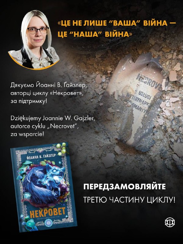 Польська письменниця Йоанна В. Ґайзлер передасть видавництву «Жорж» свої авторські відрахування для підтримки після обстрілу складів