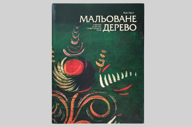 Видавництво «Родовід» відкрило передзамовлення на перевидання унікальної праці Лідії Орел «Мальоване дерево»