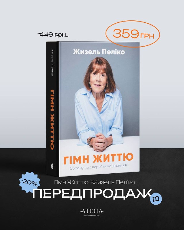 Видавництво «Атена» анонсувало вихід мемуарів Жизель Пеліко «Гімн життю»
