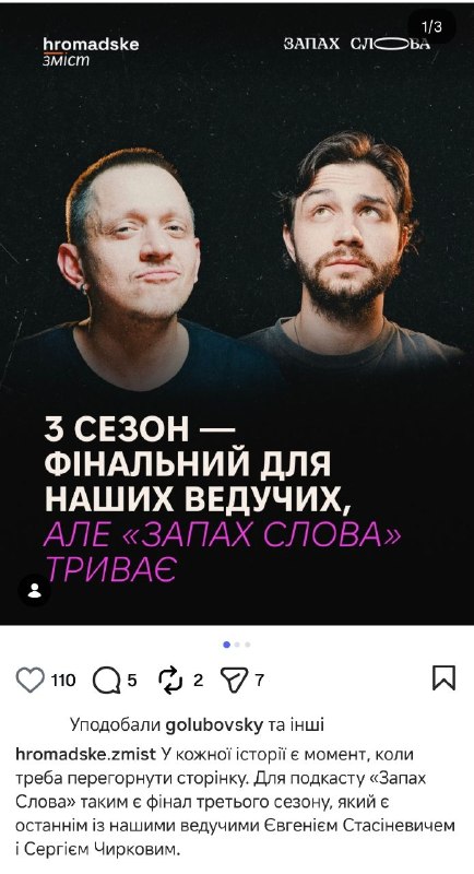 Євгеній Стасіневич та Сергій Чирков залишають проєкт «Запах слова»
