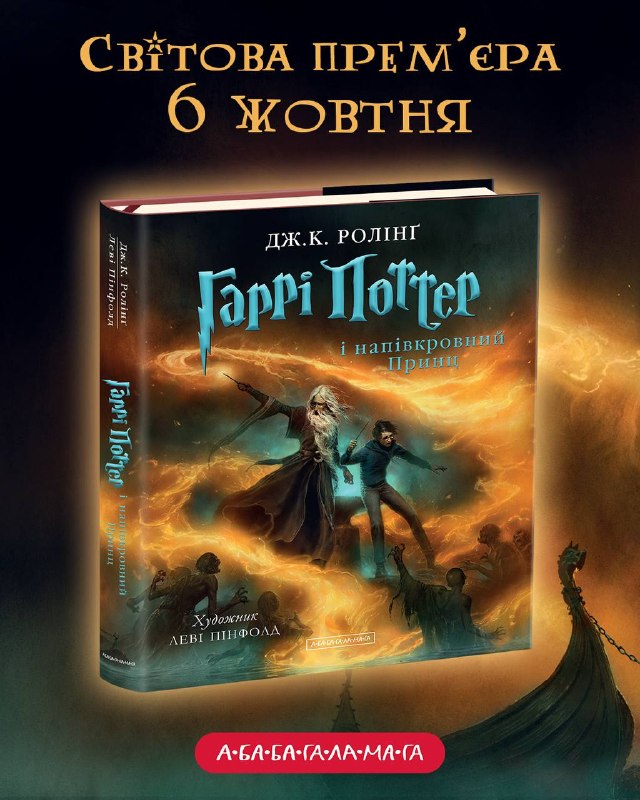 «А-БА-БА-ГА-ЛА-МА-ГА» випустить ілюстроване видання «Гаррі Поттер і напівкровний Принц» одночасно з усім світом