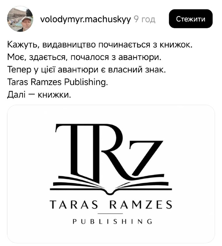 В Україні з'явилося нове видавництво Taras Ramzes Publishing