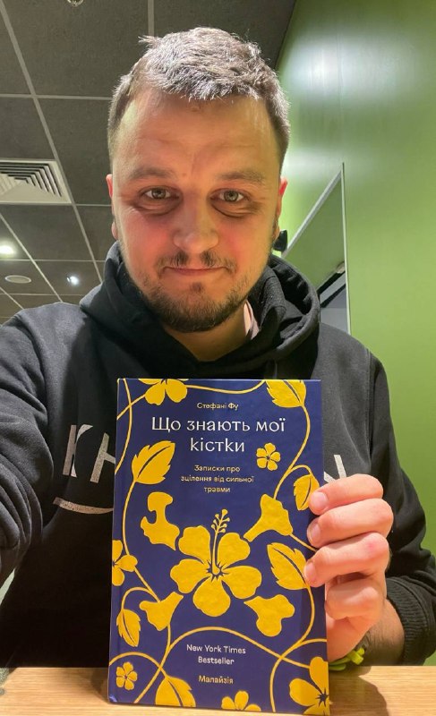 Видавництво «Книголав» випустило переклад бестселера Стефані Фу «Що знають мої кістки» про ПТСР