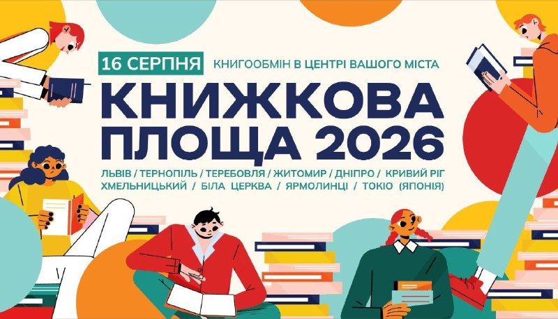 В Україні та Японії стартує четвертий масштабний книгообмін «Книжкова площа»