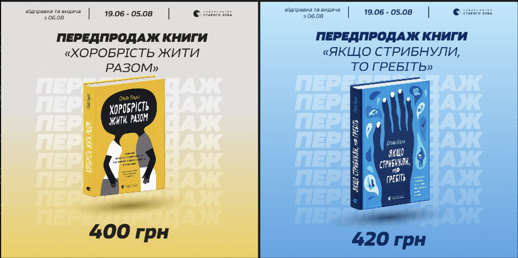 «Видавництво Старого Лева» відкриває передпродаж двох нових книжок Ольги Гуцал про бізнес та стосунки