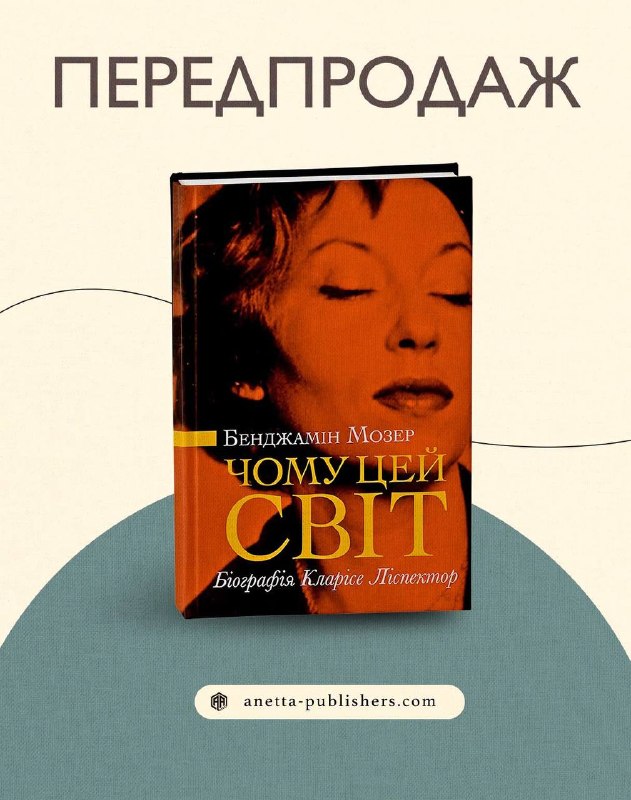 Anetta Publishing відкрило передзамовлення на біографію Кларісе Ліспектор від Бенджаміна Мозера