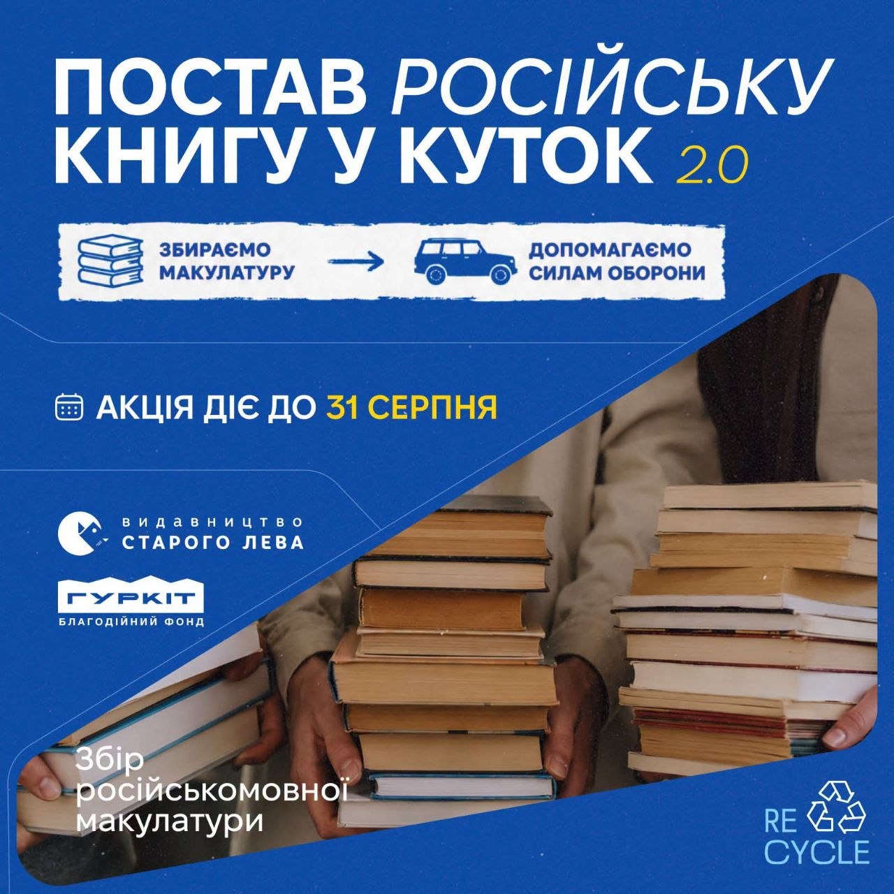 «Видавництво Старого Лева» спільно з БФ «Гуркіт» запускає збір російськомовних книжок на підтримку ЗСУ