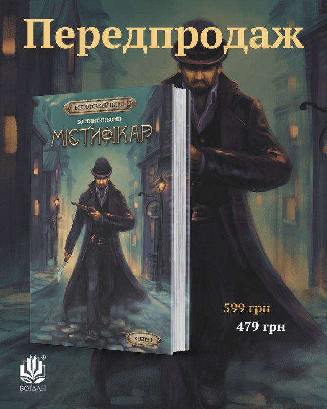 Видавництво «Навчальна книга — Богдан» анонсувало вихід роману «Містифікар» — першої частини «Есеготського циклу»