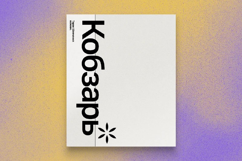 Osnovy Publishing випустить найповніше українське та англомовне видання «Кобзаря»