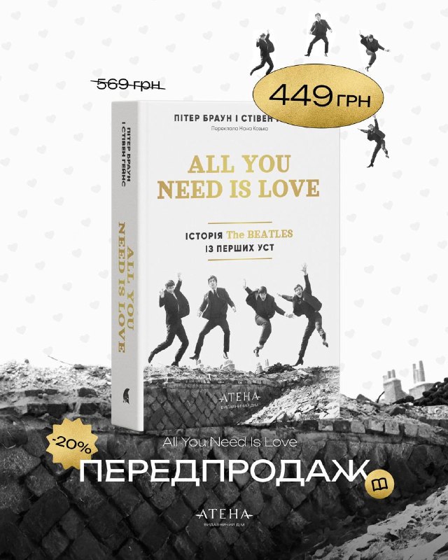 Видавництво «Атена» анонсувало передпродаж книги «All you need is love» про історію The Beatles