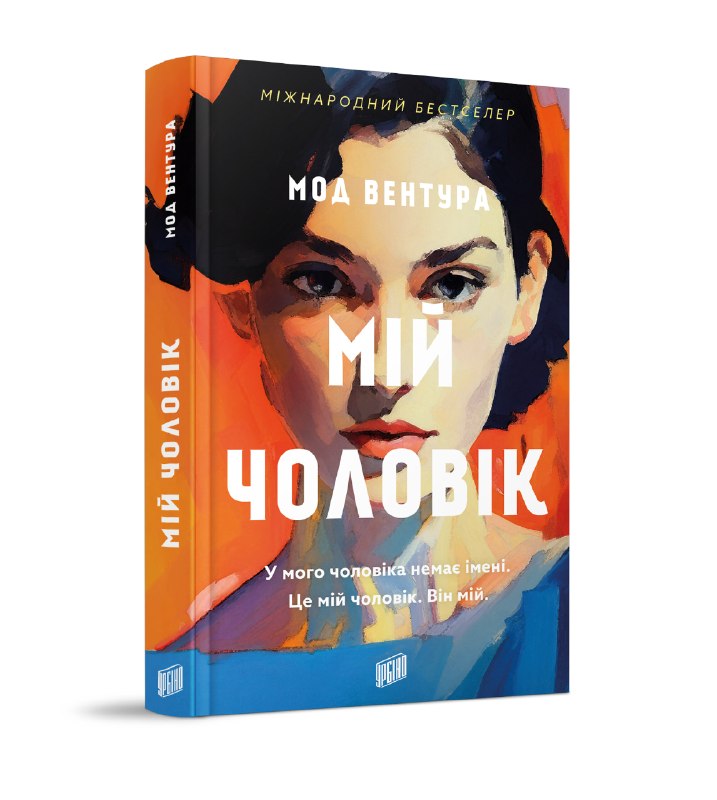 Видавництво «Урбіно» випустить у грудні бестселер «Мій чоловік» Мод Вентура та біографічний роман «Як з'явилась місіс Льюїс»