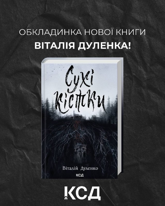 Видавництво КСД готує до друку новий містичний трилер Віталія Дуленка «Сухі кістки»