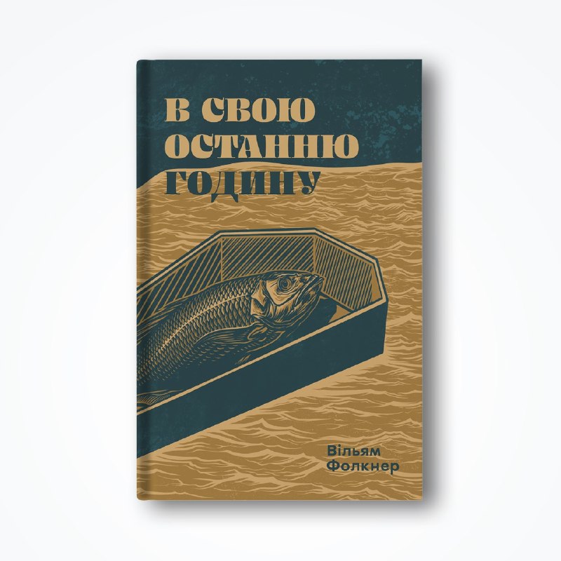 «Стилет і Стилос» відкрило передзамовлення роману Вільяма Фолкнера «В свою останню годину»