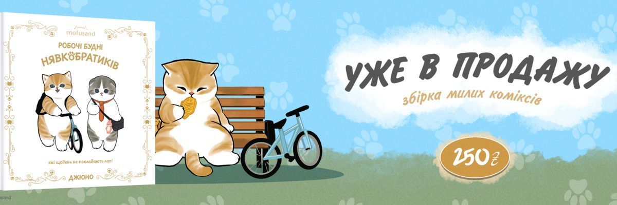 Видавництво MAL’OPUS анонсувало вихід ілюстрованої книги «Mofusand. Робочі будні Нявкобратиків»
