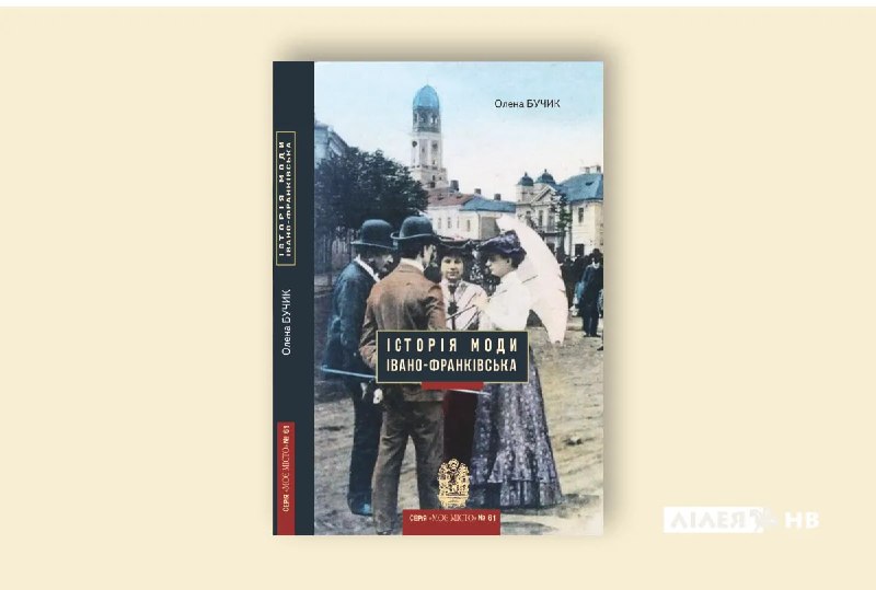 Видавництво «Лілея-НВ» випустило книгу Олени Бучик «Історія моди Івано-Франківська»