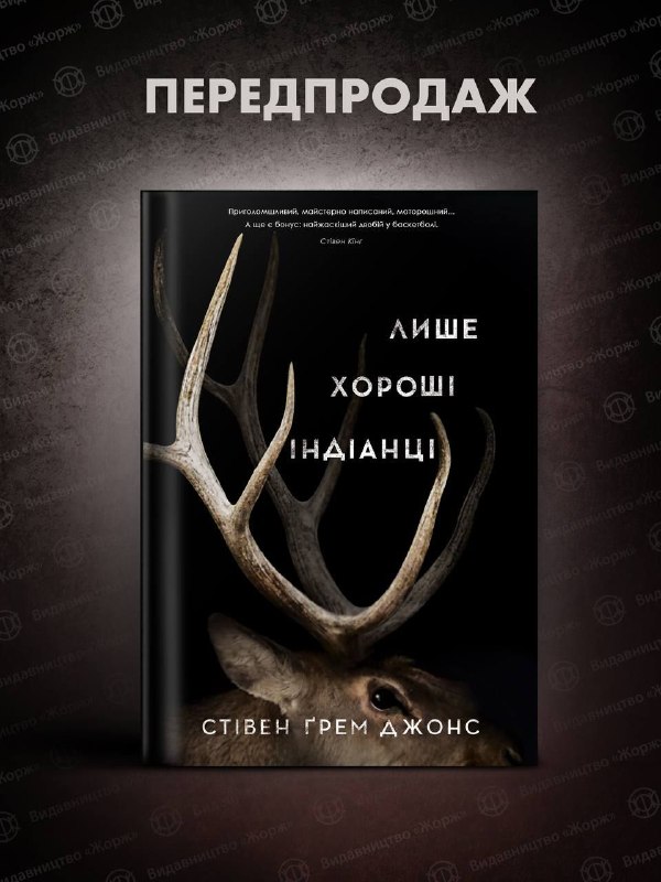 Видавництво «Жорж» анонсувало вихід класичного горору «Лише хороші індіанці» та культового постапокаліпсису «Лебедина пісня»