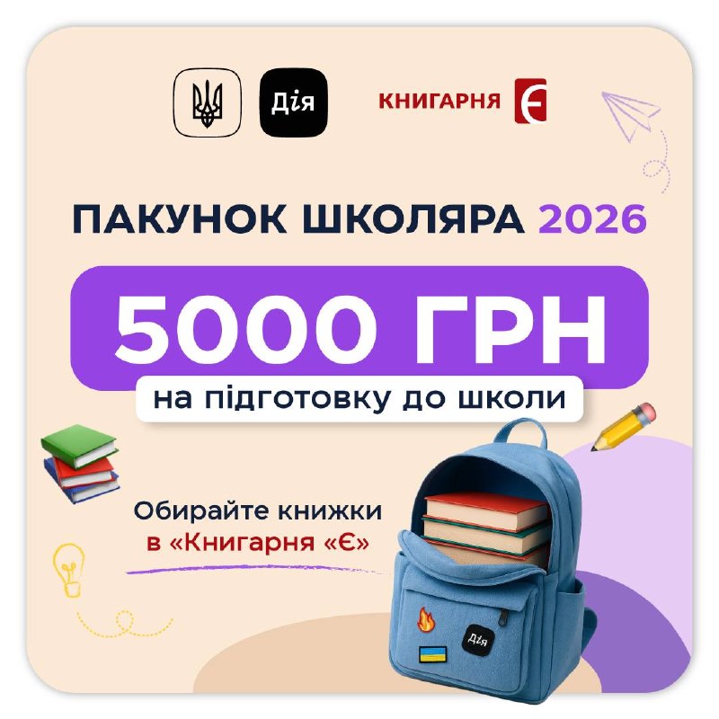 В Україні у 2026 році продовжили державну програму підтримки першокласників «Пакунок школяра»