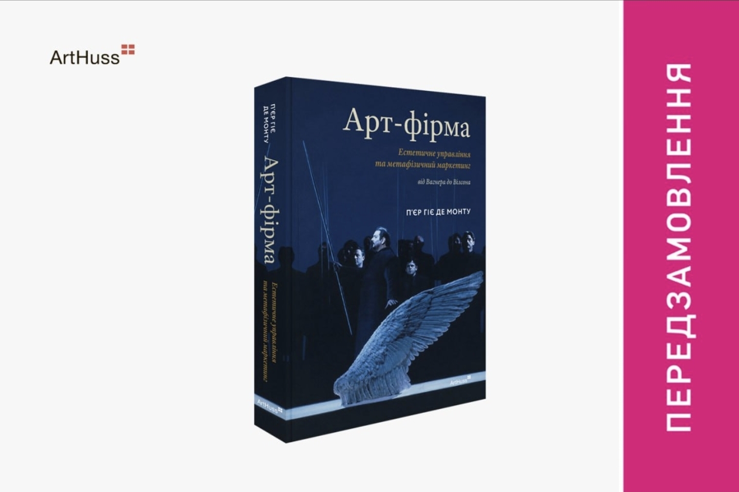 Мистецтво як основа бізнесу: ArtHuss відкриває передзамовлення на книгу «Арт-фірма» П’єра Гіє де Монту