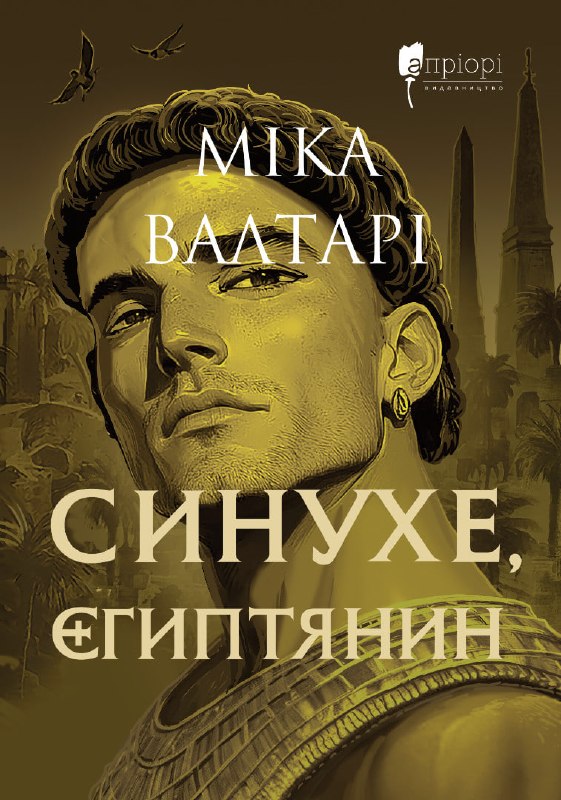 Видавництво «Апріорі» анонсувало вихід роману «Синухе, єгиптянин» Міки Валтарі та нових історичних бестселерів