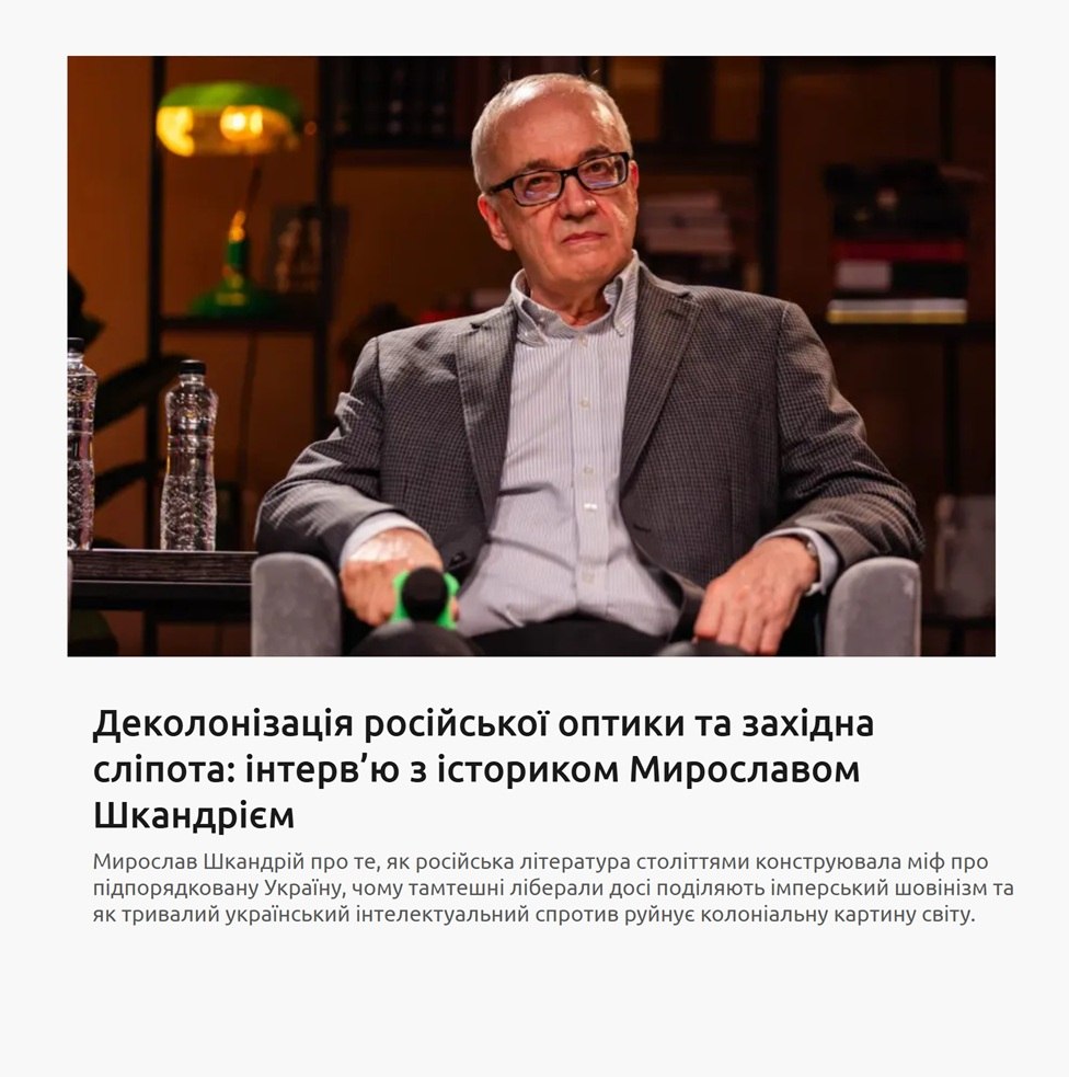 Деколонізація російської оптики: вийшло інтерв'ю з істориком Мирославом Шкандрієм