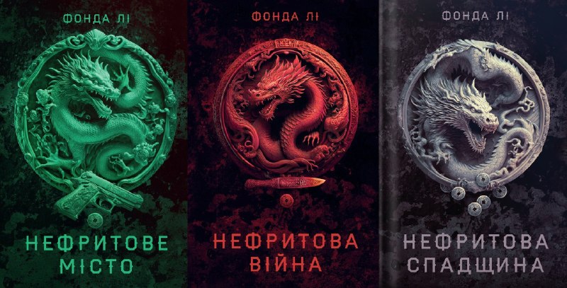 Видавництво «Жорж» анонсувало вихід фентезі-трилогії «Сага Зеленої Кістки» Фонди Лі