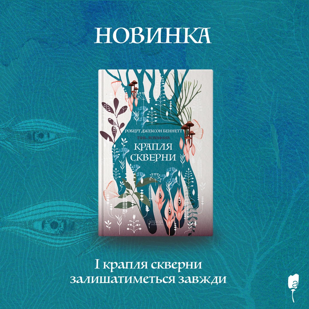 Львівське видавництво «Апріорі» випустило український переклад фентезі-детективу «Крапля скверни» Роберта Джексона Беннетта