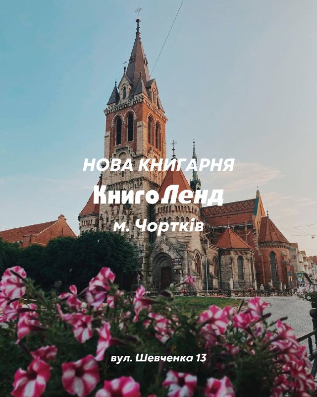 Мережа книгарень «КнигоЛенд» відкриває новий простір у Чорткові