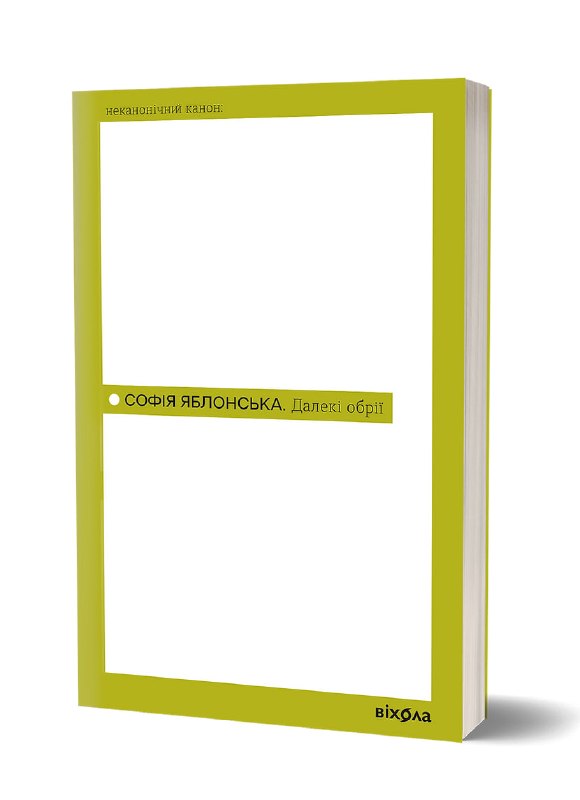 Подорож на край світу: видавництво «Віхола» анонсувало вихід книги «Далекі обрії» Софії Яблонської
