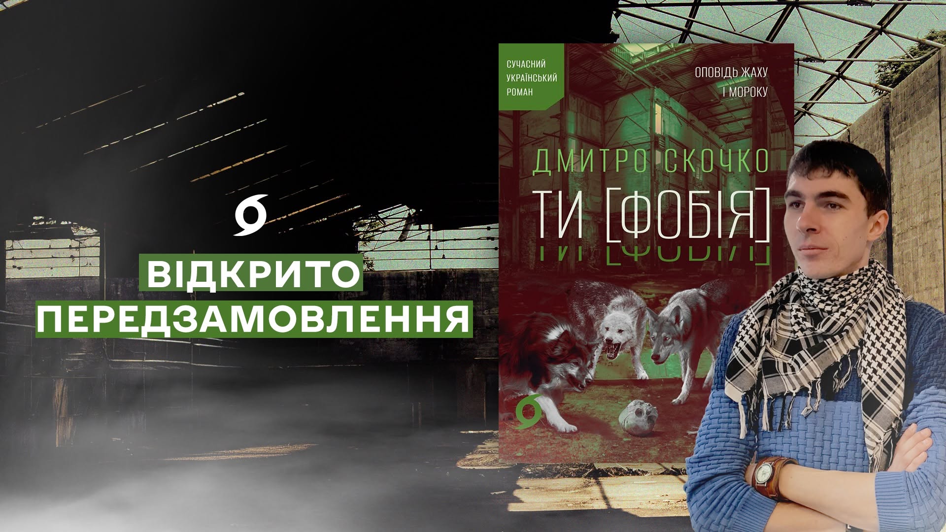 У видавництві «Віхола» готується до друку новий український горор Дмитра Скочка «Ти [Фобія]»