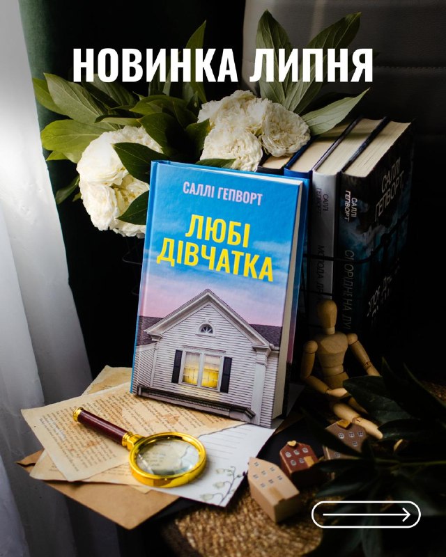 Видавництво «РМ» готує до друку гостросюжетний психологічний трилер Саллі Гепворт «Любі дівчатка»