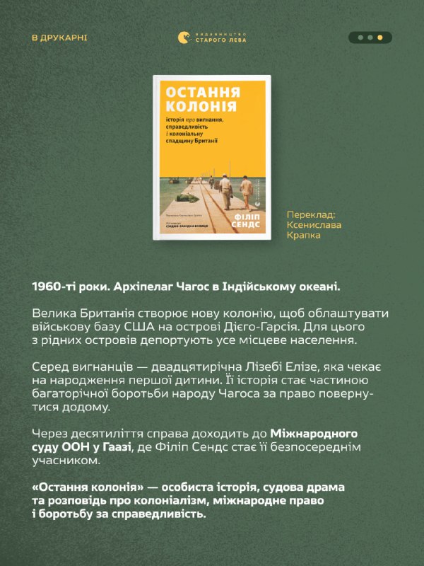 «Видавництво Старого Лева» готує до виходу книгу Філіпа Сендса «Остання колонія» про вигнання народу Чагоса